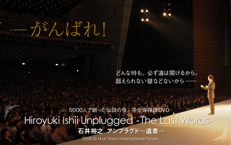 \΂IǂȎBK͊J邩BȂǂȂǂȂ\\@5000lőn`̖BSۑDVD@Hiroyuki Ishii Unplugged -TheLastWords-ΈTV AvOh`⏑`@2008.10.14atTokyoInternationalForum
