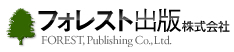フォレスト出版株式会社　FOREST, Publishing Co.,Ltd.