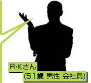 R・Kさん(51歳 男性 会社員)