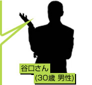 谷口様(30代 男性)