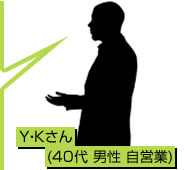 Y・K 様(40代 男性 自営業)