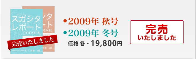 �X�K�V�^���|�[�g 2009�N�H���E2009�N�~��