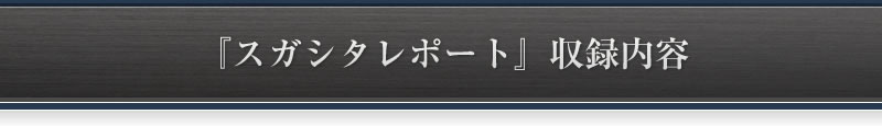 『スガシタレポート』収録内容
