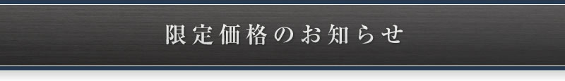 限定価格のお知らせ