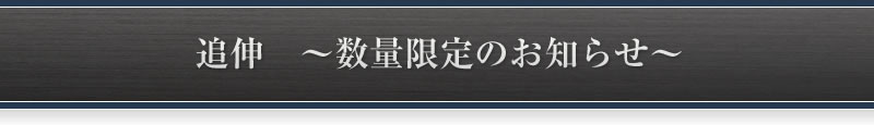 追伸 〜数量限定のお知らせ〜