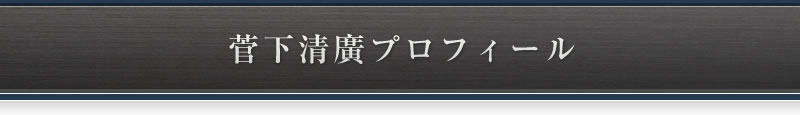 菅下清廣プロフィール