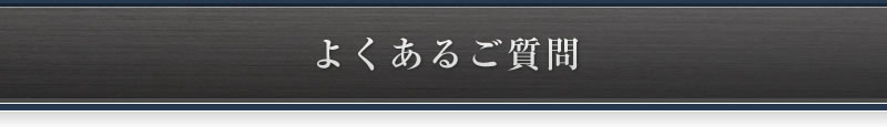 よくあるご質問