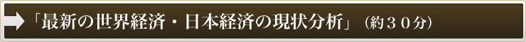 「最新の世界経済・日本経済の現状分析」(約30分)