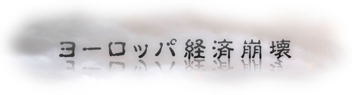 ヨーロッパ経済崩壊