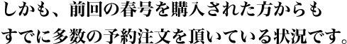 しかも、前回の春号を購入された方からもすでに多数の予約注文を頂いている状況です。