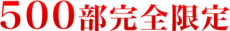 500部完全限定