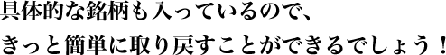 具体的な銘柄も入っているので、きっと簡単に取り戻すことができるでしょう!