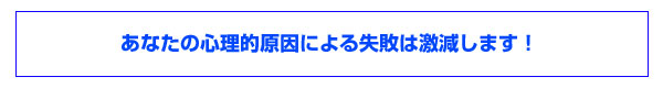 ���Ȃ��̐S���I�����ɂ�鎸�s�͌������܂��I