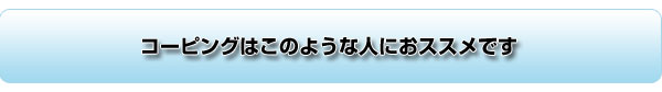 �R�[�s���O�͂��̂悤�Ȑl�ɂ��X�X���ł�