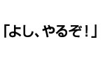 やるぞ！