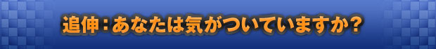 追伸:気がついていますか?