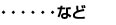 …など
