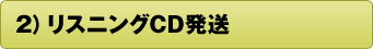 2)リスニングCD発送