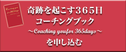 井上裕之　奇跡を起こす３６５日コーチングブック Coaching youfor 365days　を申し込む