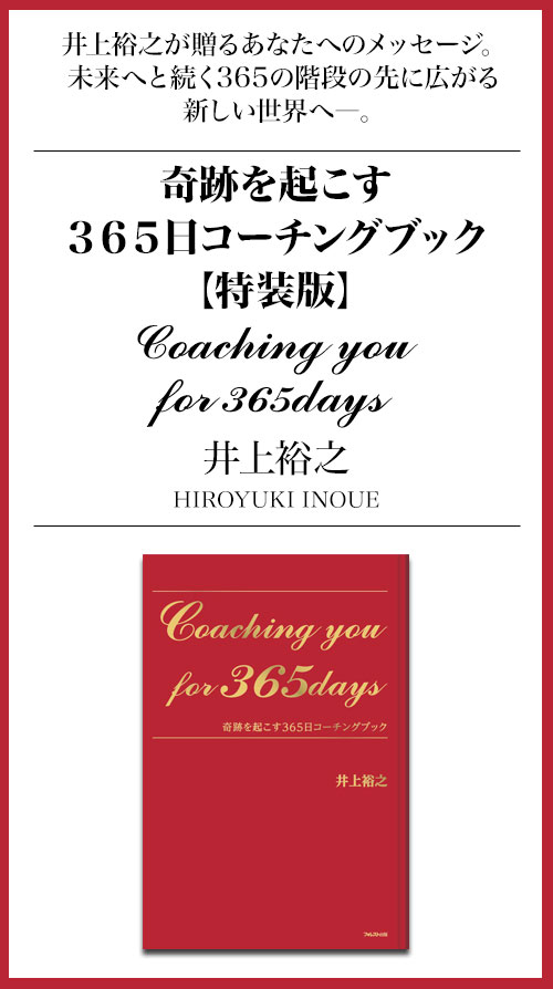 井上裕之　奇跡を起こす３６５日コーチングブック Coaching youfor 365days