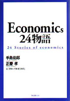 Economics２４物語