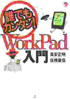 WorkPad入門