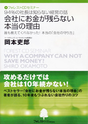 『会社にお金が残らない本当の理由』 CD版
