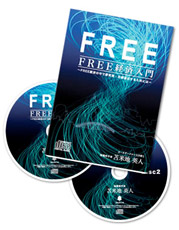 FREE経済入門