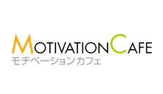 あなたの目標を達成するための最大の秘密とは!?モチベーションカフェ