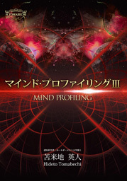 『マインド・プロファイリングⅢ』【特別価格】