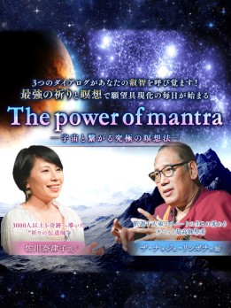 The power of mantra　－宇宙と繋がる究極の瞑想法－