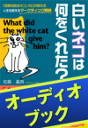 [audioブック]白いネコは何をくれた?