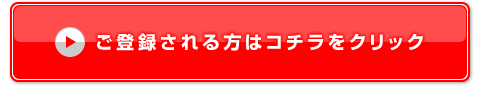 ご登録される方はコチラをクリック