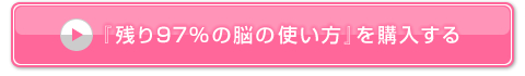 『残り９７％の脳の使い方』を購入する