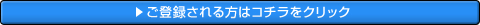 ���o�^�������̓R�`�����N���b�N
