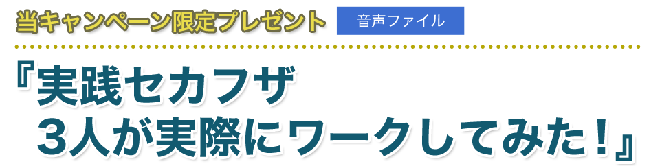 『実践セカフザ 3人が実際にワークしてみた！』（音声ファイル）