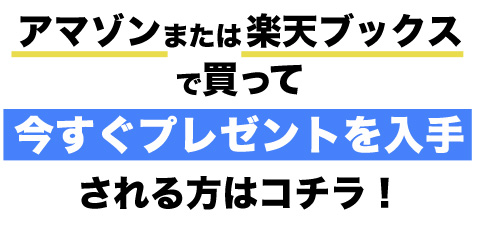 アマゾン、または楽天ブックスで買ってすぐ応募される方はコチラ