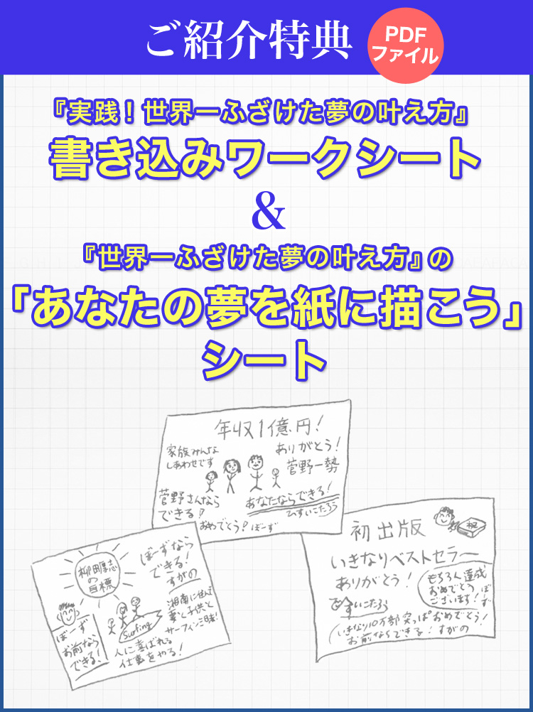 ご紹介特典『実践！ 世界一ふざけた夢の叶え方』書き込みワークシート＆『世界一ふざけた夢の叶え方』の「あなたの夢を紙に描こう」シート（PDFファイル）