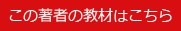 この著者の教材はこちら