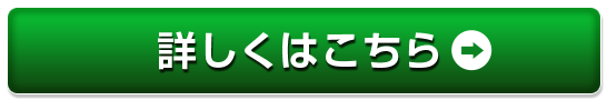 詳しくはこちら