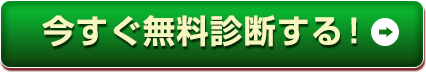 今すぐ無料診断する！