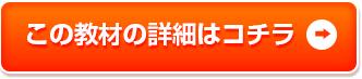 この教材の詳細はコチラ