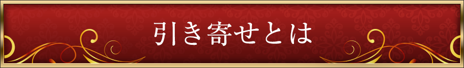 引き寄せとは