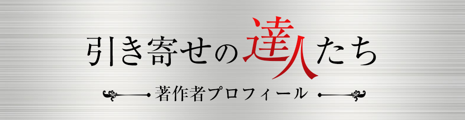 引き寄せの達人たち