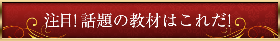 根強い人気を誇る”引き寄せ”究極プログラム！