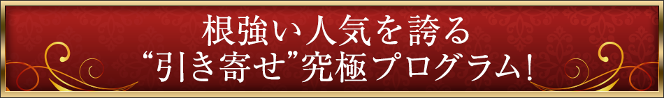 根強い人気を誇る“引き寄せ”究極プログラム！