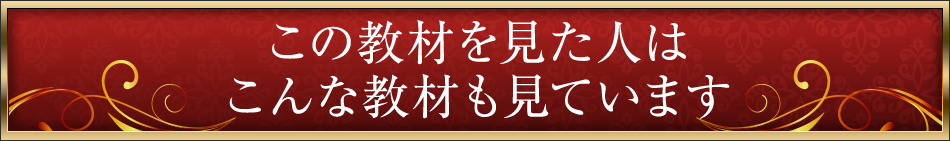 こんな教材も見ています