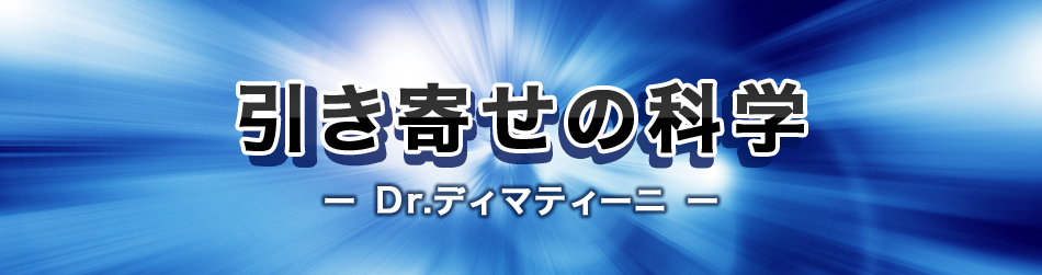 引き寄せの科学