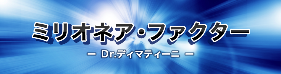 ミリオネア・ファクター