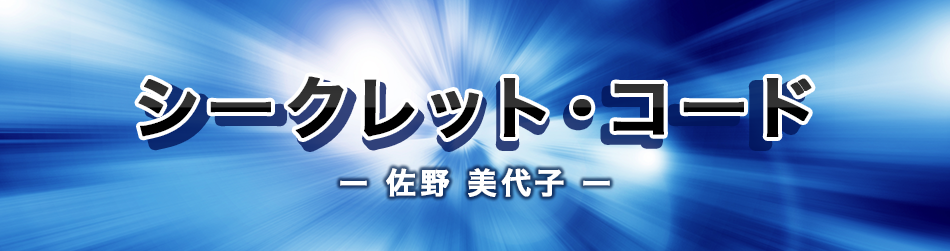 シークレット・コード